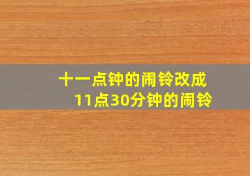 十一点钟的闹铃改成11点30分钟的闹铃