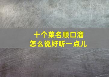 十个菜名顺口溜怎么说好听一点儿