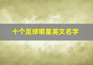 十个足球明星英文名字