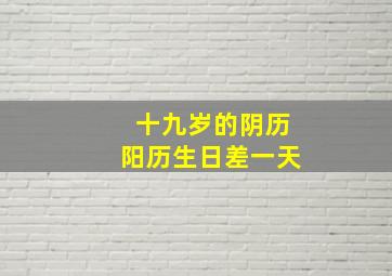 十九岁的阴历阳历生日差一天