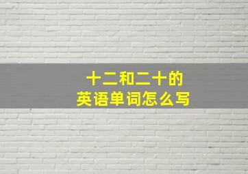 十二和二十的英语单词怎么写