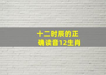 十二时辰的正确读音12生肖