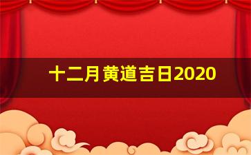 十二月黄道吉日2020