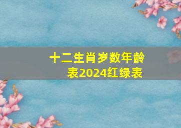 十二生肖岁数年龄表2024红绿表