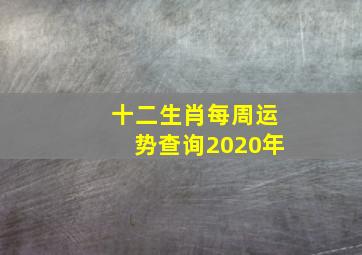 十二生肖每周运势查询2020年