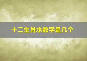 十二生肖水数字是几个