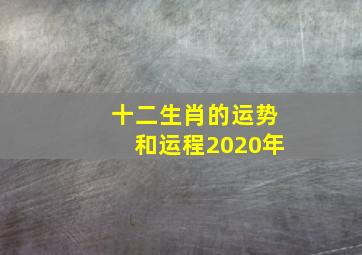 十二生肖的运势和运程2020年