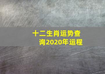 十二生肖运势查询2020年运程