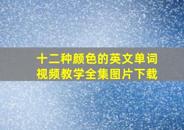 十二种颜色的英文单词视频教学全集图片下载