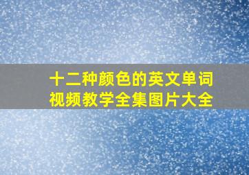 十二种颜色的英文单词视频教学全集图片大全