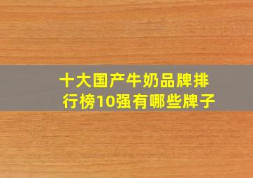 十大国产牛奶品牌排行榜10强有哪些牌子