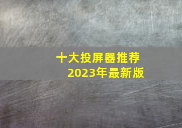 十大投屏器推荐2023年最新版