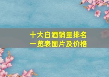 十大白酒销量排名一览表图片及价格