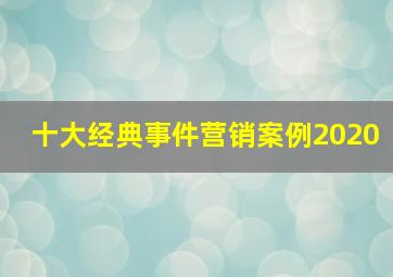 十大经典事件营销案例2020