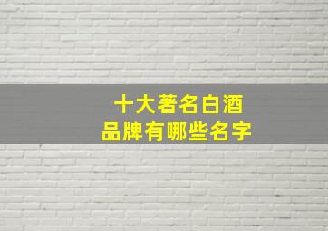 十大著名白酒品牌有哪些名字