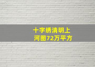 十字绣清明上河图72万平方