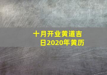 十月开业黄道吉日2020年黄历