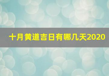 十月黄道吉日有哪几天2020