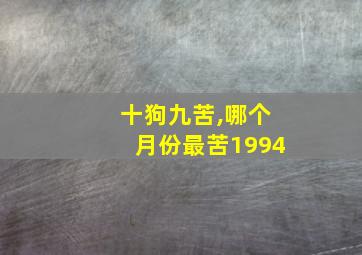 十狗九苦,哪个月份最苦1994