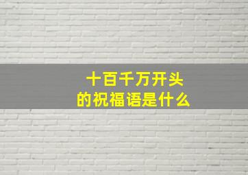 十百千万开头的祝福语是什么