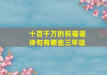 十百千万的祝福语诗句有哪些三年级