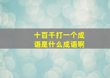 十百千打一个成语是什么成语啊