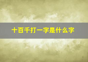 十百千打一字是什么字