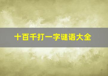 十百千打一字谜语大全