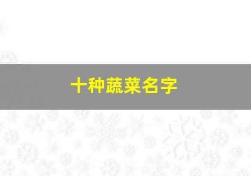 十种蔬菜名字