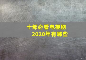 十部必看电视剧2020年有哪些