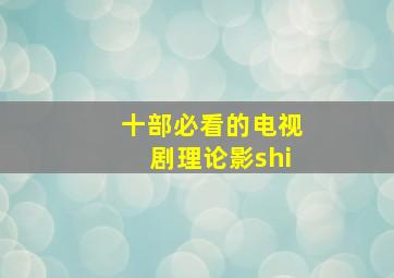 十部必看的电视剧理论影shi