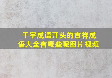 千字成语开头的吉祥成语大全有哪些呢图片视频