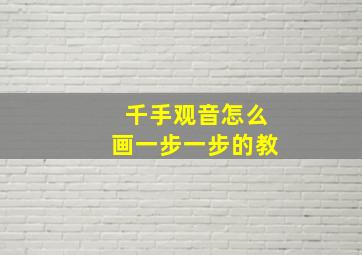 千手观音怎么画一步一步的教