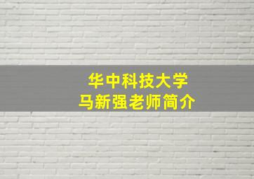 华中科技大学马新强老师简介