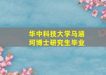 华中科技大学马涵坷博士研究生毕业