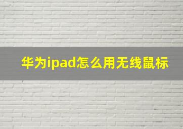 华为ipad怎么用无线鼠标