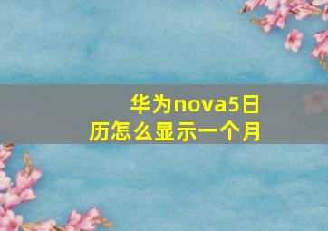 华为nova5日历怎么显示一个月