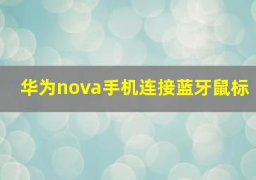 华为nova手机连接蓝牙鼠标