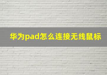 华为pad怎么连接无线鼠标