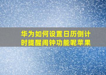 华为如何设置日历倒计时提醒闹钟功能呢苹果