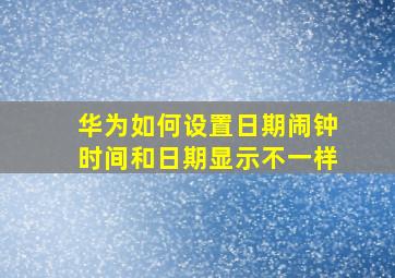 华为如何设置日期闹钟时间和日期显示不一样