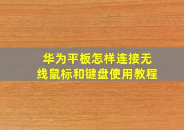 华为平板怎样连接无线鼠标和键盘使用教程