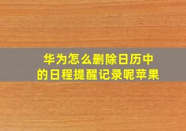 华为怎么删除日历中的日程提醒记录呢苹果