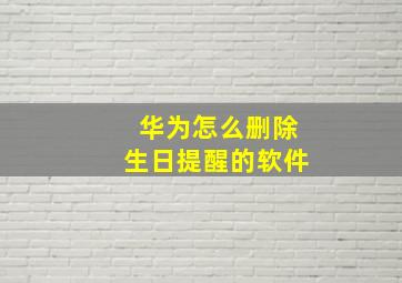 华为怎么删除生日提醒的软件