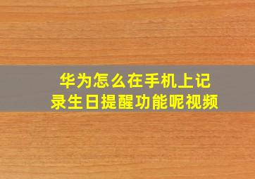 华为怎么在手机上记录生日提醒功能呢视频