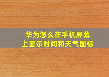 华为怎么在手机屏幕上显示时间和天气图标