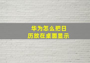 华为怎么把日历放在桌面显示