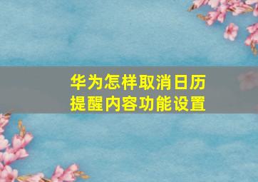 华为怎样取消日历提醒内容功能设置