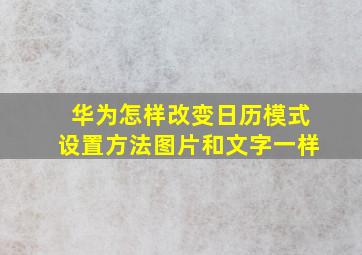 华为怎样改变日历模式设置方法图片和文字一样