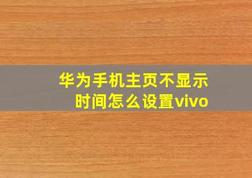 华为手机主页不显示时间怎么设置vivo